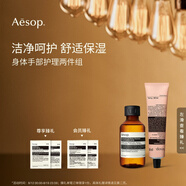 AESOP伊索 身體手部護(hù)理兩件組:護(hù)手霜+潔膚露沐浴露生日禮物 息間護(hù)手霜+天竺葵潔膚露175ml