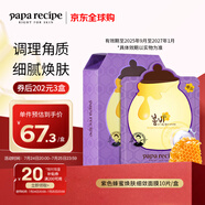 春雨（Papa recipe）紫色蜂蜜煥膚細斂面膜10片/盒 紫春雨 溫和補水去角質(zhì)