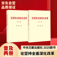 論堅(jiān)持全面深化改革 普及本 第一卷+第二卷（套裝2冊(cè)）習(xí)近平  中央文獻(xiàn) 京東自營(yíng)