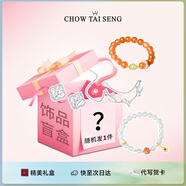 周大生銀飾盲盒限時(shí)搶購(gòu) S925純銀項(xiàng)鏈/手鏈隨機(jī)掉落 解鎖未知驚喜
