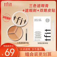 Tfit三色遮瑕膏遮臉部斑點(diǎn)痘痘+雙眼皮貼隱形單面M90枚 七夕禮物