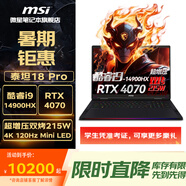 微星（MSI）泰坦18 Pro 旗艦級(jí)性能游戲本14代酷睿i9處理器 RTX4070滿血獨(dú)顯18寸高刷MiniLED屏學(xué)生筆記本電腦 i9-14900HX RTX4070滿功耗 128G內(nèi)存 6T固態(tài)