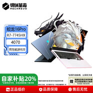 機械革命極光/蛟龍/曠世RTX5070電競游戲本高能獨顯直連校園學生設(shè)計展機 蛟龍16pro R7-7745HX 4070 16 1T 可定制升級價格