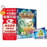 植物大戰僵尸2·恐龍漫畫(huà) 恐龍銅鏡之謎（含恐龍卡）