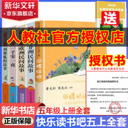 快樂讀書吧五年級上冊/下冊 歐洲民間故事聰明的牧羊人中國民間故事田螺姑娘非洲民間故事老人的智慧 一千零一夜四大名著小學(xué)生版西游記三國演義紅樓夢人民教育出版社水滸傳必讀五年級必讀書目課外閱讀 五年級上冊