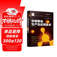 現(xiàn)代生物質(zhì)能高效利用技術(shù)叢書：生物柴油生產(chǎn)及應(yīng)用技術(shù)（精裝）