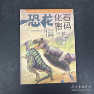 【正版舊書】恐龍化石密碼 簽自鑒 馮偉民