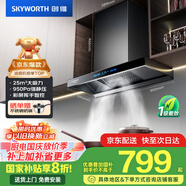 創(chuàng  )維（Skyworth）歐式頂吸抽吸排油煙機家用T型變頻大吸力以舊換新家電國家補貼20%一級能效自?xún)羟逑碮019可配燃氣灶