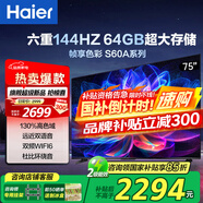 海爾（Haier）電視S60系列 高刷高色域 雙頻WiFi6 智慧屏彩電液晶4K護(hù)眼超薄游戲電視 75英寸 144HZ高刷4+64G【75S60A】 咨詢(xún)領(lǐng)驚喜