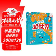 游世界 和爸媽去旅行 獻(xiàn)給孩子的超有趣手繪世界地理百科繪本