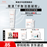 雅漾（Avene）溫和潔膚凝膠125ML 深層清潔舒緩敏肌 洗面奶潔面乳男女禮物