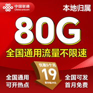 中國聯(lián)通流量卡手機卡電話卡5G純上網(wǎng)流量全國通用無限不限速非永久聯(lián)通流量卡大王卡 當(dāng)?shù)乜?19元80G流量+100分鐘本地歸屬
