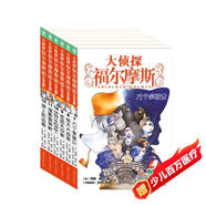 大偵探福爾摩斯小學(xué)生版 第2輯 套裝全6冊 7-14歲兒童文學(xué)偵探推理懸疑小說(shuō)故事書(shū)小學(xué)生一年級二年級三年級四五六年級語(yǔ)文寫(xiě)作提升暑假課外閱讀書(shū)籍暑假作業(yè) 一升二暑假銜接 小升初暑假銜接