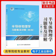半導體物理學(xué) 第8版 電子科學(xué)與技術(shù)類(lèi) 大學(xué)本科教材 物理學(xué)基礎知識 自然科學(xué) 新華書(shū)店正版 西安交大 西安交大 半導體物理學(xué) 第8版八版 教材+習題集及詳解 習題集及詳解