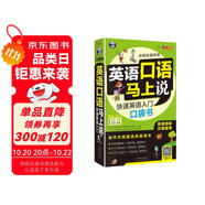 英語口語馬上說 快速英語入門口袋書（修訂版)（英美雙音雙速、掃碼贈音頻）會中文就能說的英語書英語音標(biāo)漢語諧音-昂秀外語