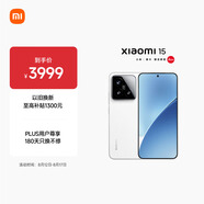 小米15  徠卡光學(xué)Summilux高速鏡頭 驍龍8至尊版移動(dòng)平臺 12+256 白色 5g手機國補