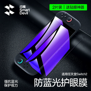 閃魔switch2鋼化膜 NS2任天堂oled游戲機AR抗反射屏幕保護貼膜超清全屏抗指紋防爆摔防刮耐磨主機配件 switch2【抗藍光丨鉆石膜】2片+神器