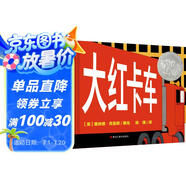凱迪克銀獎(jiǎng)繪本：大紅卡車(chē) 3-6歲 童立方出品