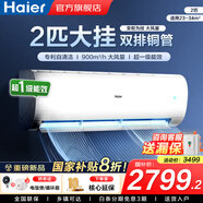 海爾（Haier）空調(diào)凈省電1.5匹/1匹新一級能效掛機內(nèi)外自清潔快速冷暖變頻出租房家用臥室空調(diào) 2匹 一級能效 【勁風】超大風量+躍頻科技