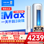 科龍（KELON）空調靜省電Max 3匹柜機新一級能效客廳立式輕音大風量以舊換新能效補貼20%KFR-72LW/QS1Max-X1 3匹 一級能效