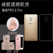 魅族（MEIZU）適配PRO 6 Plus高清手機(jī)殼透明軟膠套M686Q/G防刮背殼水晶高透殼 【透明軟殼】3個(gè)