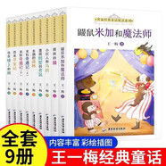 王一梅童話系列全套9冊(cè)正版圖書 小學(xué)生三四五六年級(jí)必讀課外閱讀老師推薦名家經(jīng)典獲獎(jiǎng)書籍兒童文學(xué)讀物故事書6歲以上 住在樓上的貓 薔薇別墅的老鼠 木偶的森林 雨街的貓 恐龍尋寶記 米粒奇遇記