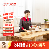 京東家政2小時(shí)日常保潔10次兌換券 全屋保潔服務(wù) 上門清潔 使用地區(qū)見(jiàn)商詳頁(yè)