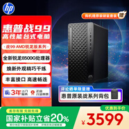 惠普戰(zhàn)99 高性能臺(tái)式電腦主機(jī) (AMD銳龍 R5-8500G 16G 1T )光追 辦公 學(xué)習(xí)機(jī) 生產(chǎn)力 AI