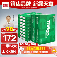 天章 （TANGO）新綠天章B5紙打印紙 70g 500張*10包 學(xué)生試卷紙 草稿紙 一箱5000張復印紙 (尺寸182mm*257mm)