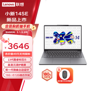 聯(lián)想小新16/14/15/14SE/15SE/16SE 輕薄筆記本電腦 小新14SE】13代酷睿標壓i5 16G 512G
