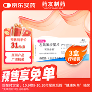 【原研藥】可樂(lè )必妥 左氧氟沙星片 0.5g*4片/盒 3盒裝  細菌呼吸道感染尿路胃腸炎泌尿前列腺炎急性腎盂腎炎
