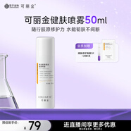 可麗金（COLLGENE）重組膠原蛋白健膚噴霧補(bǔ)水保濕爽膚水 50ml 禮物女