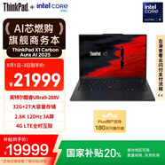 ThinkPad【國家補(bǔ)貼20%】X1 Carbon Aura AI 2025酷睿Ultra9-288V 全互聯(lián)商務(wù)辦公筆記本電腦32G 2T 專業(yè)版