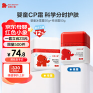 紅色小象嬰童冰雪霜50g+特潤霜50g 兒童面霜保濕舒緩爽身