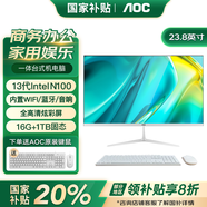 AOC一體機電腦全新商務(wù)辦公家用游戲設(shè)計剪輯Ai臺式全套整機 23.8英寸13代N100+16G+1TB固態(tài) 聯(lián)保三年/內(nèi)置WIFI.音響/鍵鼠