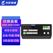 天影視通專(zhuān)業(yè)級直播設備切換臺多機位便攜vmix導播臺現場(chǎng)導播面板錄制字幕虛擬演播多平臺 Vmix Mini Panel升級版含Tally