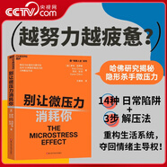 【央視網(wǎng)】別讓微壓力消耗你 Thinkers50年度10大管理類(lèi)新書(shū) 微壓力比強(qiáng)壓力更可怕 應(yīng)對(duì)14種隱形微壓力的3種解壓方法 SS