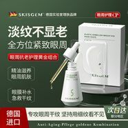 SKISGEM德國進(jìn)口眼部精華油眼油淡紋緊致提拉去除黑眼圈眼袋男女生日禮物 【秋冬眼周修護】眼部精油+煥亮眼膜