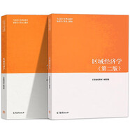區(qū)域經(jīng)濟(jì)學(xué)第二版+發(fā)展經(jīng)濟(jì)學(xué) 馬工程教材 本書(shū)編寫組 高等教育出版 全2冊(cè)