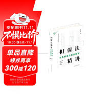 擔(dān)保法精講：體系解說與實(shí)務(wù)解答 19年法官教學(xué)經(jīng)驗(yàn)，專為法律工作者打造的實(shí)務(wù)專業(yè)課 麥讀法律30