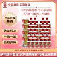 茅臺(tái)【名酒鑒真】飛天茅臺(tái)規(guī)格飛天 貴州茅臺(tái)酒 53度醬香型白酒 收藏?cái)[柜送禮宴請(qǐng) 25年 100mL 40瓶 茅臺(tái)飛天小可愛原箱