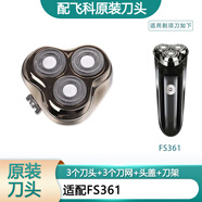 飛科剃須刀配件刀頭刀網(wǎng)刀架頭蓋卡門(mén)頭部原裝 FS361整個(gè)機頭