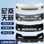 麗田適用于尼桑天籟前后保險杠 08 09 10 11 12 13款尼桑天籟前保險杠 11-12款晨曦紫【全新材質(zhì) 享受質(zhì)?！?后護杠否