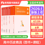 粉筆教資考試資料2026教師資格證考試用書(shū)教材歷年真題中小學(xué)初高中小學(xué)教資高中2026年適用 高中歷史全套9本