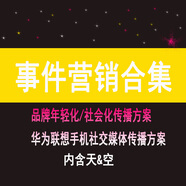 【電子版無實物】事件營銷策劃案品牌年輕化社會化傳播方案華為聯(lián)