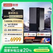 聯(lián)想T4900k 游戲主機(jī)設(shè)計(jì)師臺(tái)式電腦(酷睿i5-14400F RTX5060 8G顯卡 32G DDR5 1TB)國(guó)家補(bǔ)貼20%