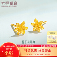 六福珠寶足金梔子花黃金耳釘耳飾送禮 計價 G01G0027DS 1.01克(含工費100元) 配硅膠耳堵