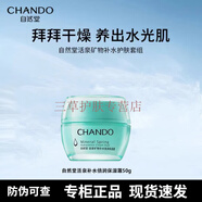 自然堂（CHANDO）套裝活泉護膚品補水保濕水洗面奶水乳面霜精華 新老包裝隨機發(fā) 自然堂活泉補水倍潤保濕霜50g