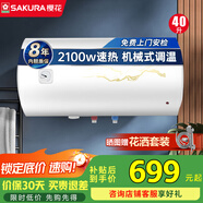 櫻花（SAKURA）電熱水器家用儲水式 2100W速熱 機械操控節能能保溫速熱 防電墻安全防護 40L 2100W 【防電墻節能速熱】