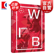 我的信念 羅素文集 中英雙語 諾貝爾文學(xué)獎得主 上海譯文出版社